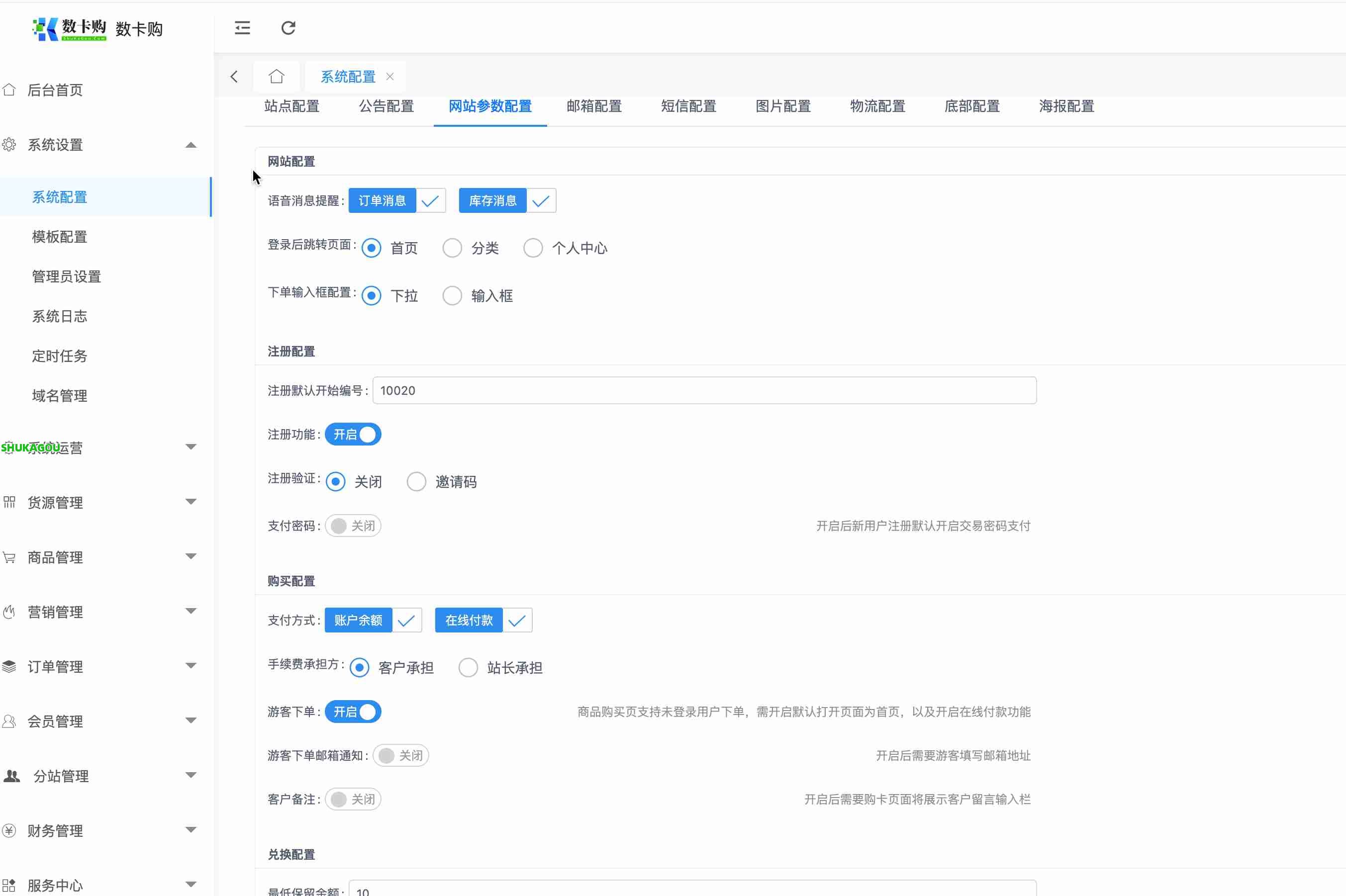 系统配置,免费插件,系统配置,数卡购使用教程,第3张