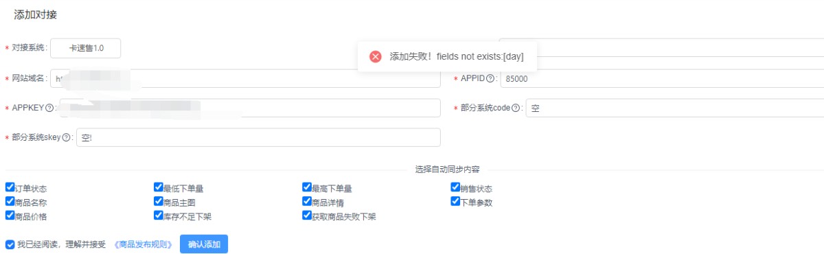 添加对接时候显示添加失败,第1张