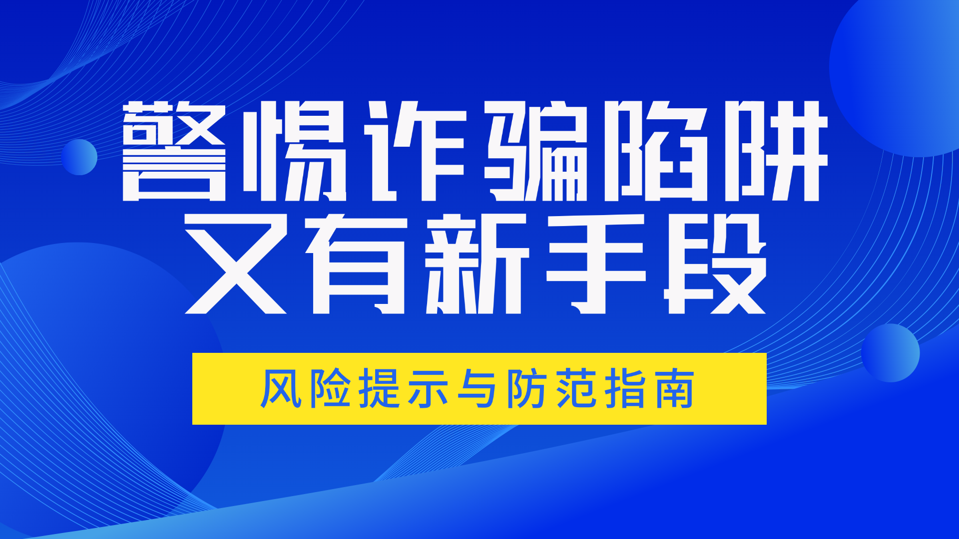 警惕诈骗陷阱！关于利用平台收款码诈骗洗钱的风险提示与防范指南