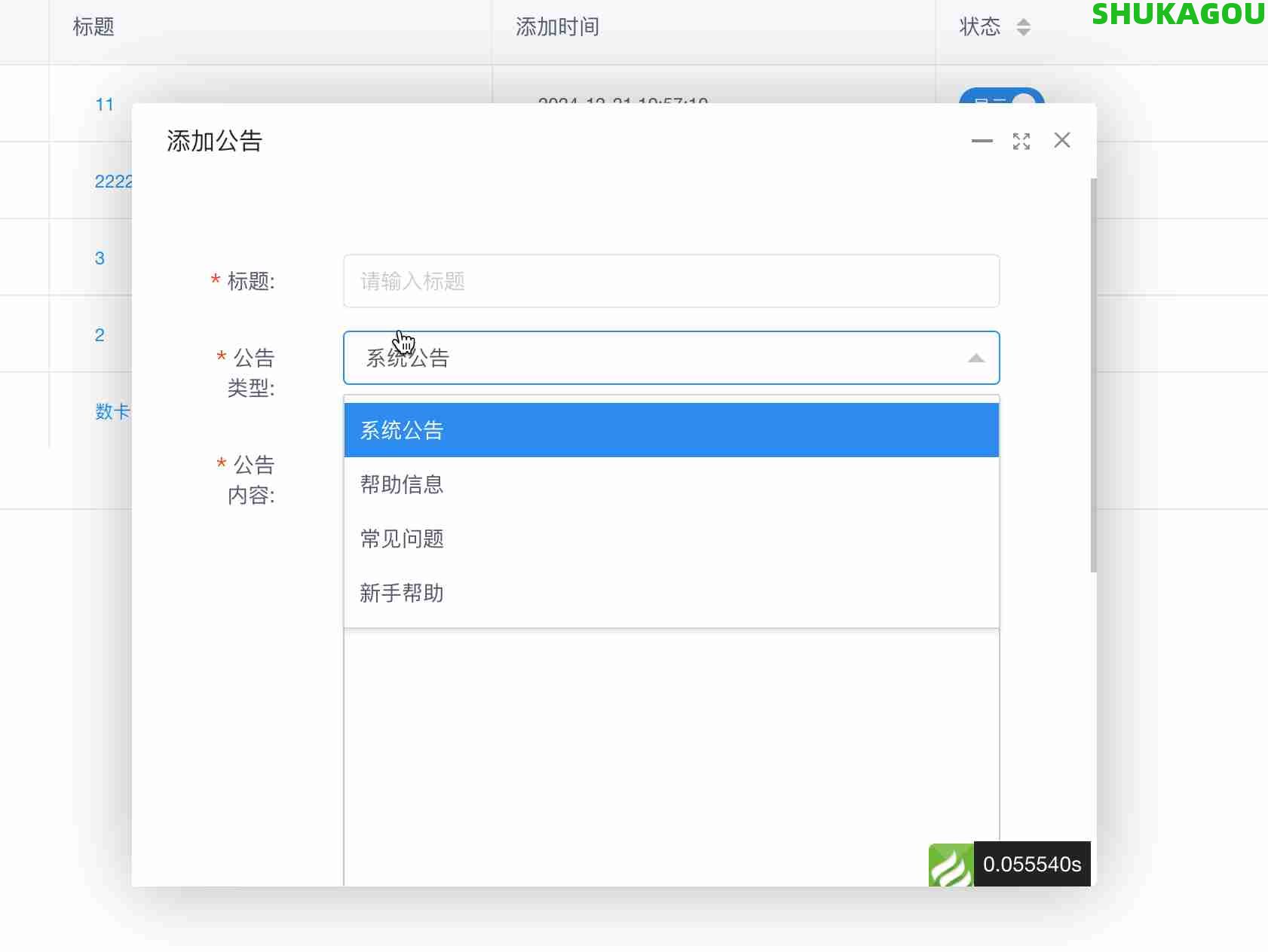 公告管理,gonggao2.jpg,数卡购教程,数卡购功能介绍,数卡购,SHUKAGOU,第3张
