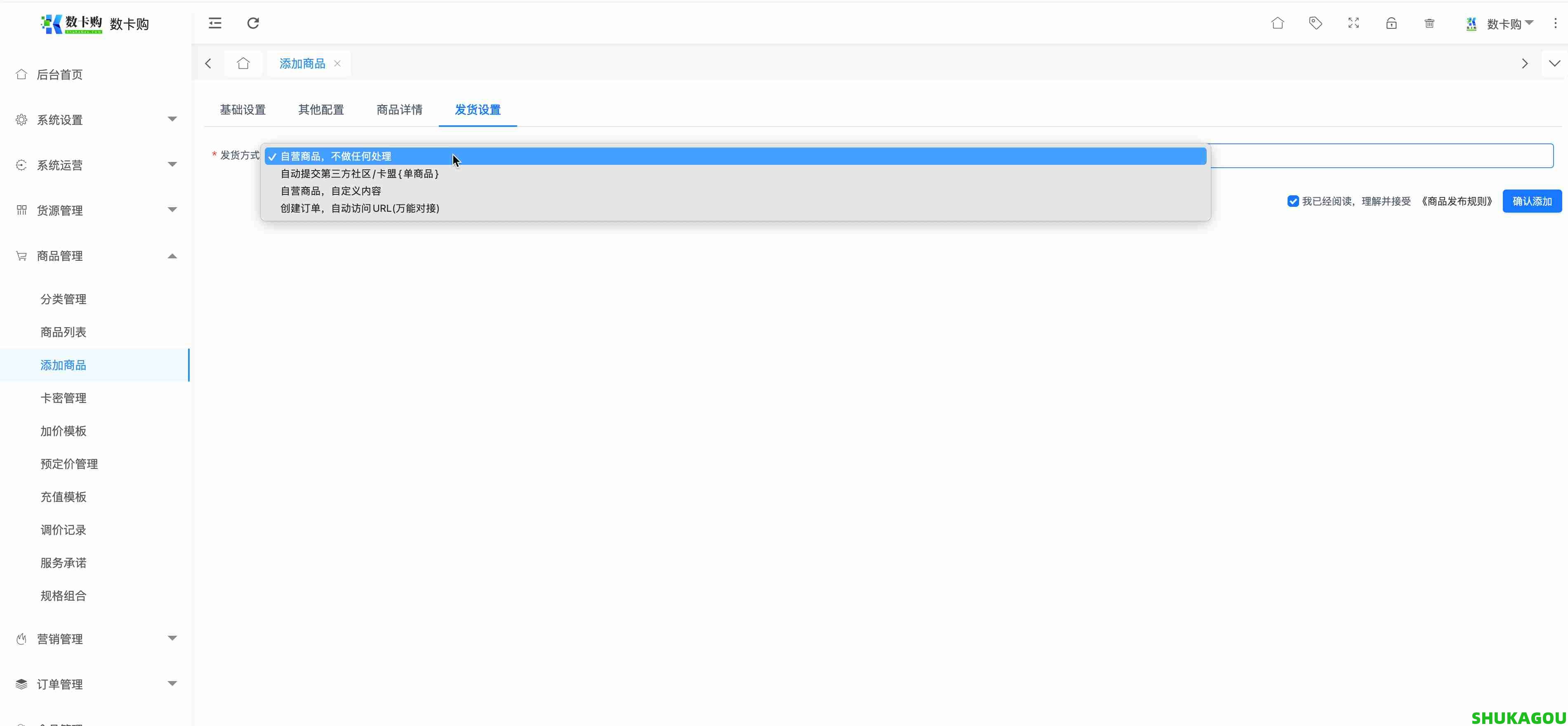添加商品,tianjia3.jpg,数卡购教程,数卡购功能介绍,数卡购,SHUKAGOU,第4张